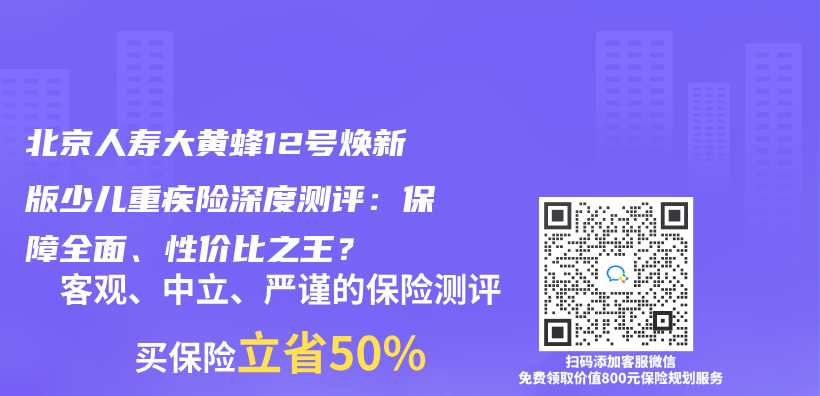 北京人壽大黃蜂12號煥新版少兒(er) 重疾險深度測評：保障全麵、性價(jia) 比之王？插圖