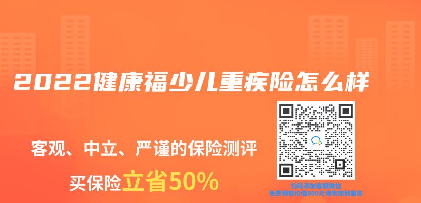 2022健康福少兒(er) 重疾險怎麽(me) 樣插圖