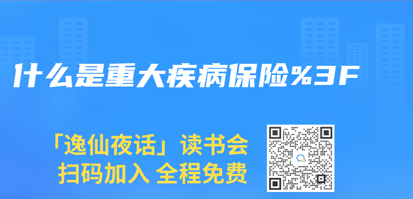 什麽(me) 是重大疾病保險？插圖