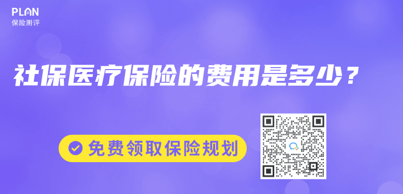 社保醫療保險的費用是多少？插圖