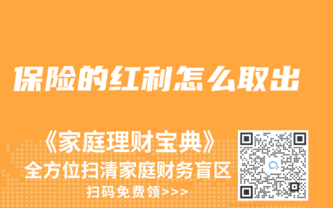 保險的紅利怎麽取出