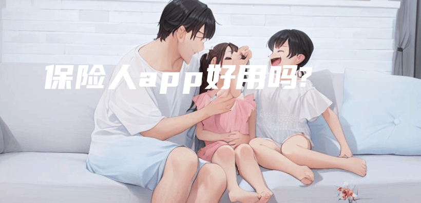 保險人app好用嗎?插圖