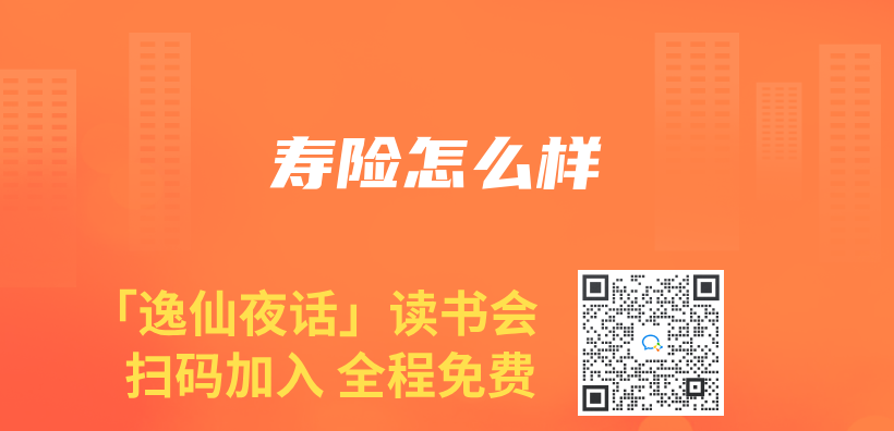 壽險怎麽(me) 樣插圖