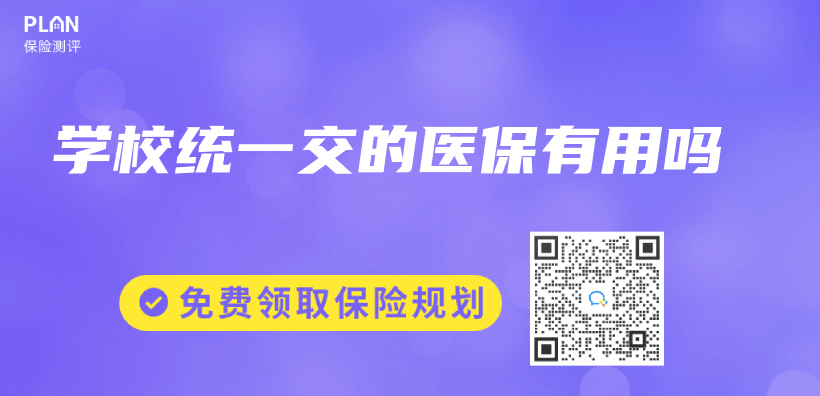 學校統一交的醫保有用嗎插圖