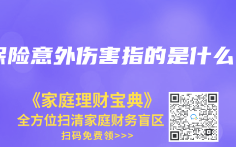 保險意外傷害指的是什麽