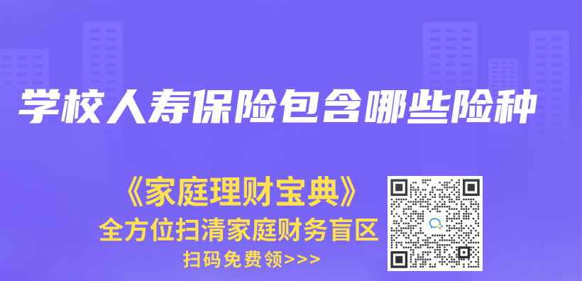 學校人壽保險包含哪些險種插圖
