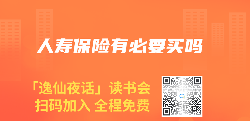 人壽保險有必要買(mai) 嗎插圖