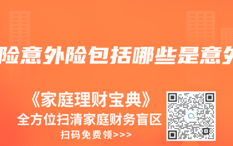 保險意外險包括哪些是意外