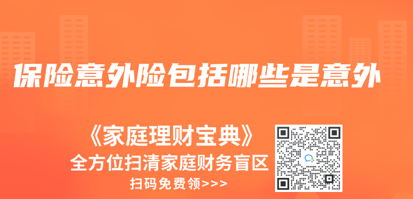 保險意外險包括哪些是意外插圖