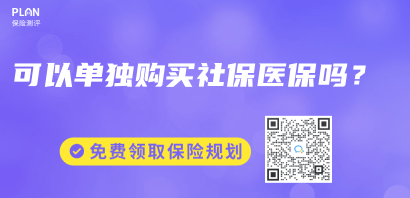 可以單獨購買(mai) 社保醫保嗎？插圖