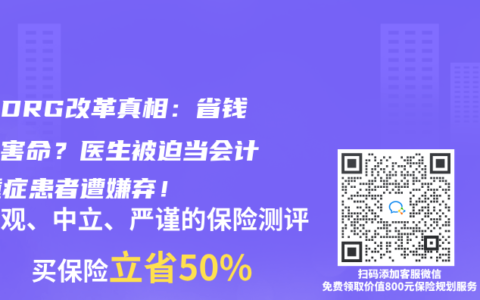 醫保DRG改革真相：省錢還是害命？醫生被迫當會計，重症患者遭嫌棄！