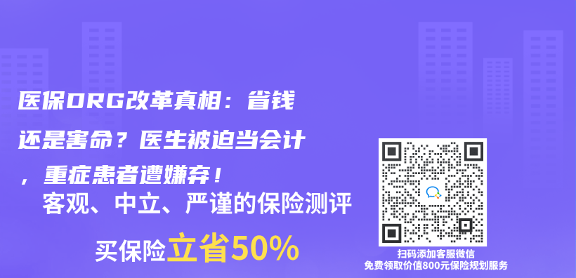 醫保DRG改革真相：省錢還是害命？醫生被迫當會(hui) 計，重症患者遭嫌棄！插圖