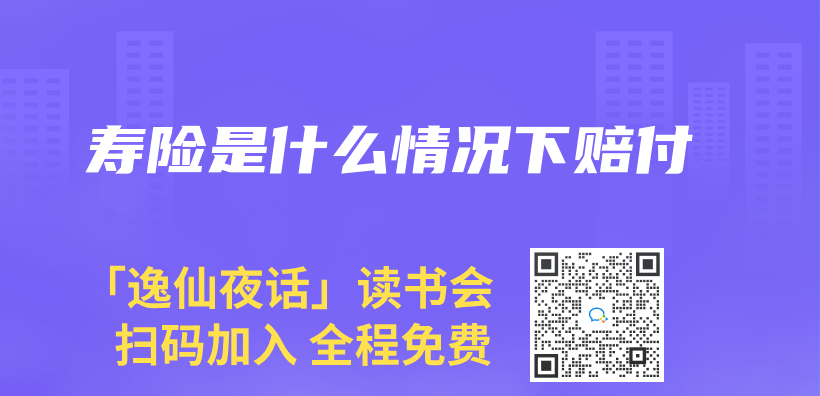 壽險是什麽(me) 情況下賠付插圖
