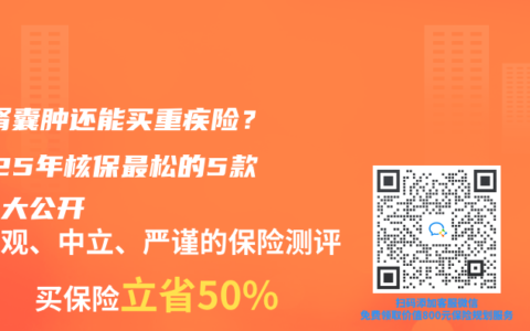 肝/腎囊腫還能買重疾險？2025年核保最鬆的5款產品大公開
