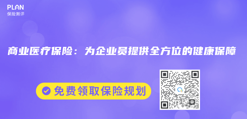 商業(ye) 醫療保險：為(wei) 企業(ye) 員提供全方位的健康保障插圖