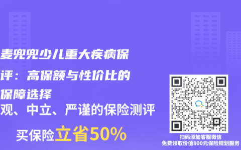 華貴麥兜兜少兒重大疾病保險測評：高保額與性價比的少兒保障選擇