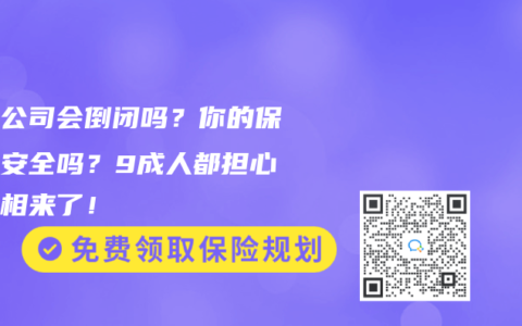 保險公司會倒閉嗎？你的保單還安全嗎？9成人都擔心的真相來了！
