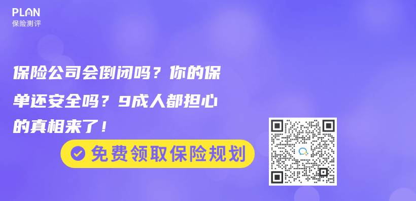 保險公司會(hui) 倒閉嗎？你的保單還安全嗎？9成人都擔心的真相來了！插圖