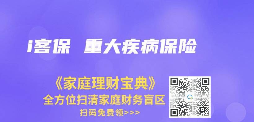 i客保 重大疾病保險插圖