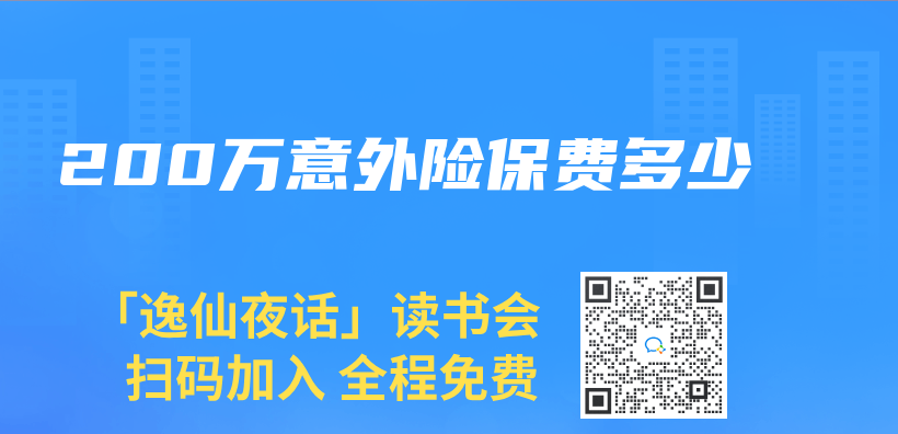 200萬(wan) 意外險保費多少插圖