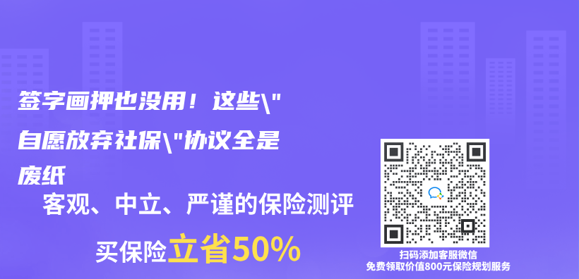 簽字畫押也沒用！這些”自願放棄社保”協議全是廢紙插圖