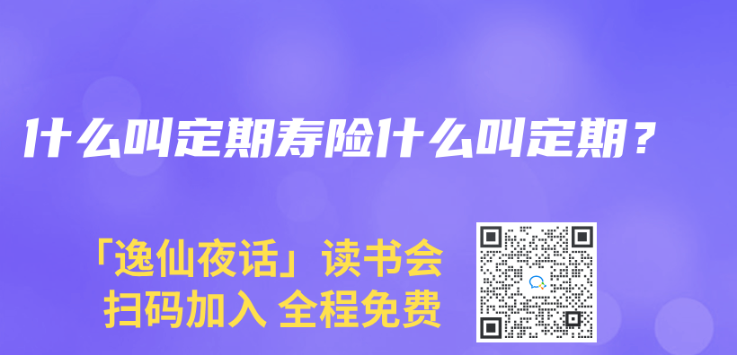 什麽(me) 叫定期壽險什麽(me) 叫定期？插圖