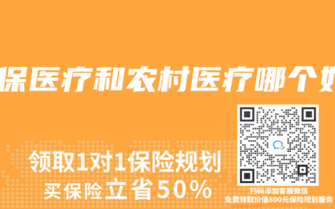 社保醫療和農村醫療哪個好