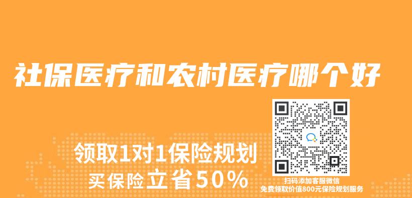 社保醫療和農(nong) 村醫療哪個(ge) 好插圖