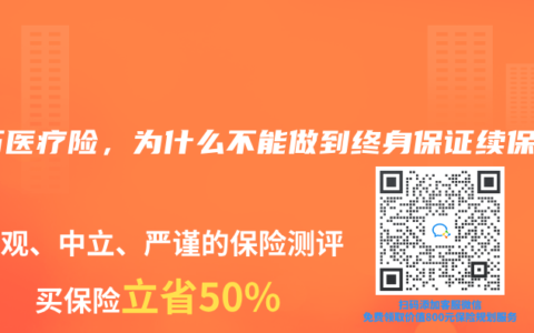 百萬醫療險，為什麽不能做到終身保證續保？