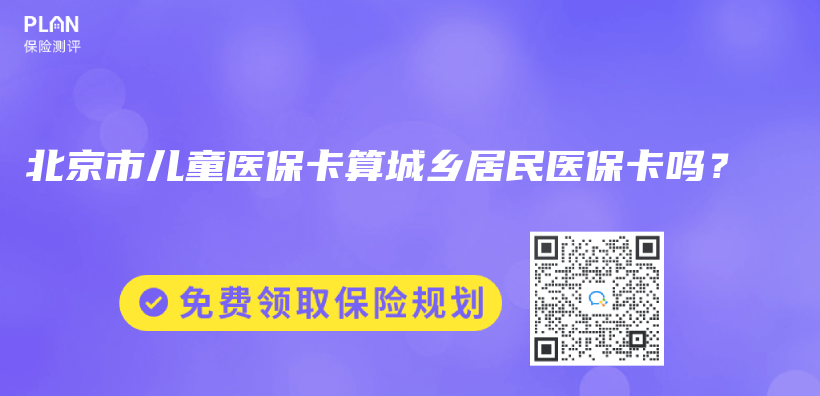 北京市兒(er) 童醫保卡算城鄉(xiang) 居民醫保卡嗎？插圖