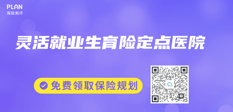 靈活就業(ye) 生育險定點醫院插圖