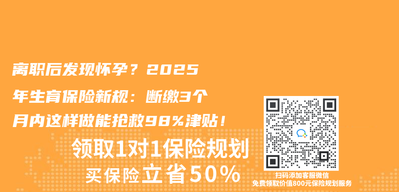 離職後發現懷孕？2025年生育保險新規：斷繳3個(ge) 月內(nei) 這樣做能搶救98%津貼！插圖