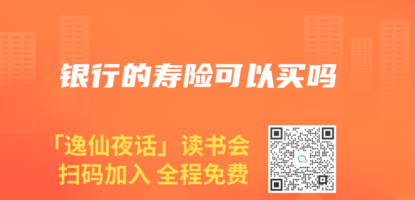 銀行的壽險可以買(mai) 嗎插圖