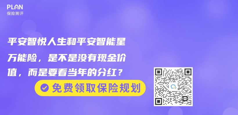 平安智悅人生和平安智能星萬(wan) 能險，是不是沒有現金價(jia) 值，而是要看當年的分紅？插圖