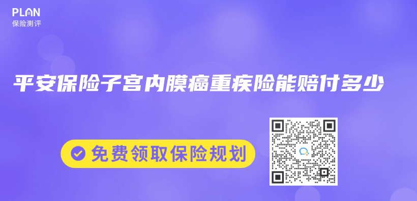 平安保險子宮內(nei) 膜癌重疾險能賠付多少插圖