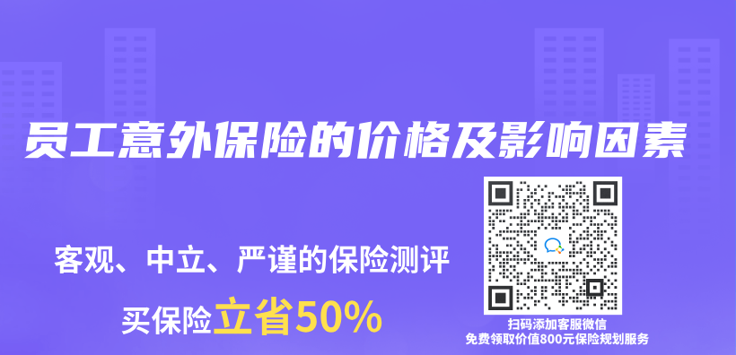 員工意外保險的價(jia) 格及影響因素插圖