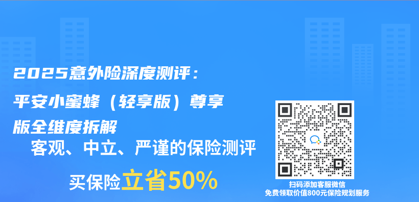 2025意外險深度測評：平安小蜜蜂（輕享版）尊享版全維度拆解插圖