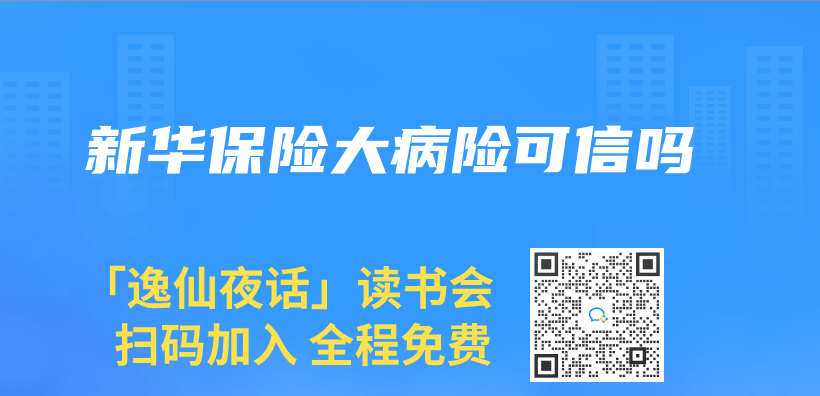 新華保險大病險可信嗎插圖