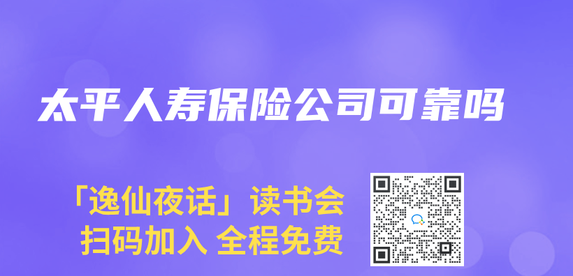 太平人壽保險公司可靠嗎插圖