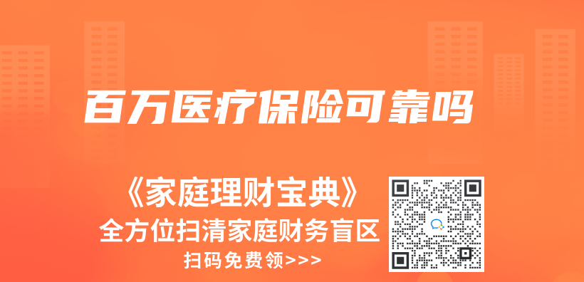百萬(wan) 醫療保險可靠嗎插圖