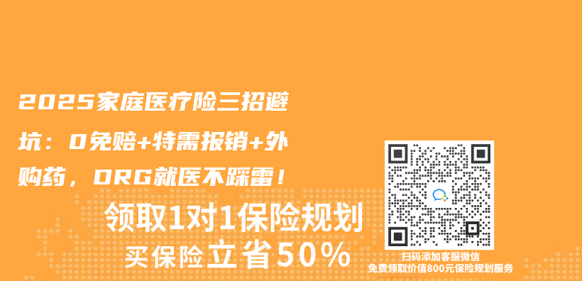 2025家庭醫療險三招避坑：0免賠+特需報銷+外購藥，DRG就醫不踩雷！插圖
