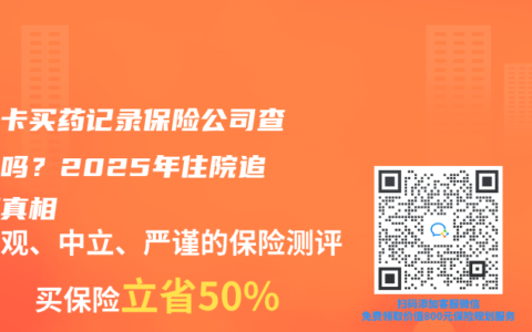 醫保卡買藥記錄保險公司查得到嗎？2025年住院追溯期真相