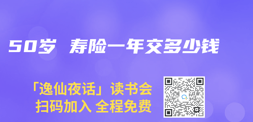 50歲 壽險一年交多少錢插圖