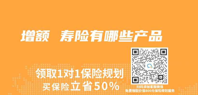 增額 壽險有哪些產(chan) 品插圖