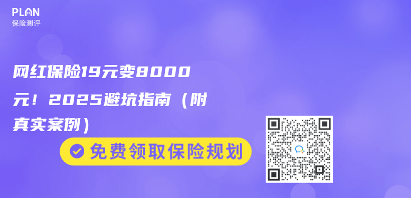 網紅保險19元變8000元！2025避坑指南（附真實案例）插圖