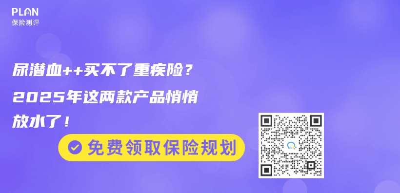 尿潛血++買(mai) 不了重疾險？2025年這兩(liang) 款產(chan) 品悄悄放水了！插圖