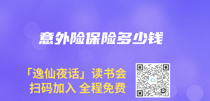 意外險保險多少錢插圖