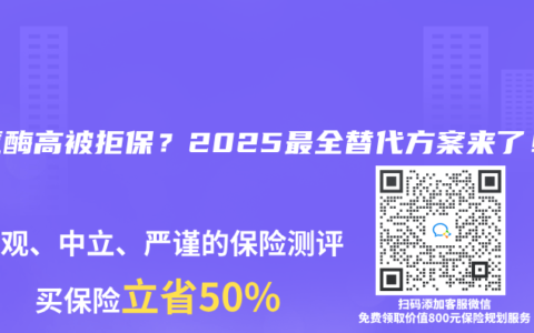 轉氨酶高被拒保？2025最全替代方案來了！