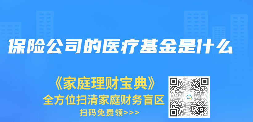 保險公司的醫療基金是什麽(me) 插圖
