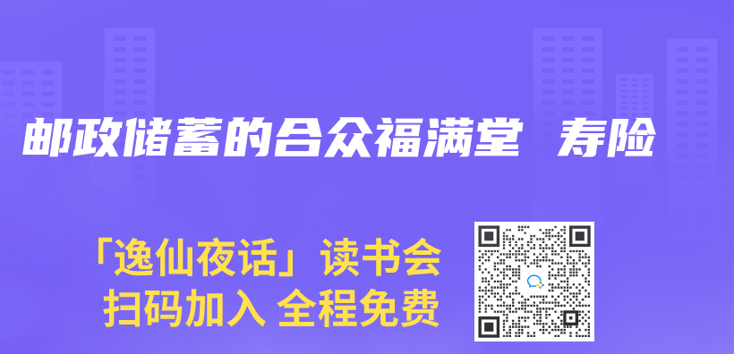 郵政儲(chu) 蓄的合眾(zhong) 福滿堂 壽險插圖